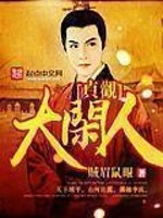 贞观大闲人东阳公主