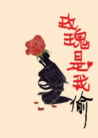 玫瑰是我偷的春知处笔趣阁